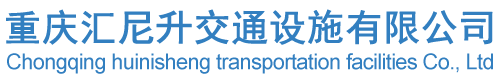 重庆汇尼升交通设施有限公司